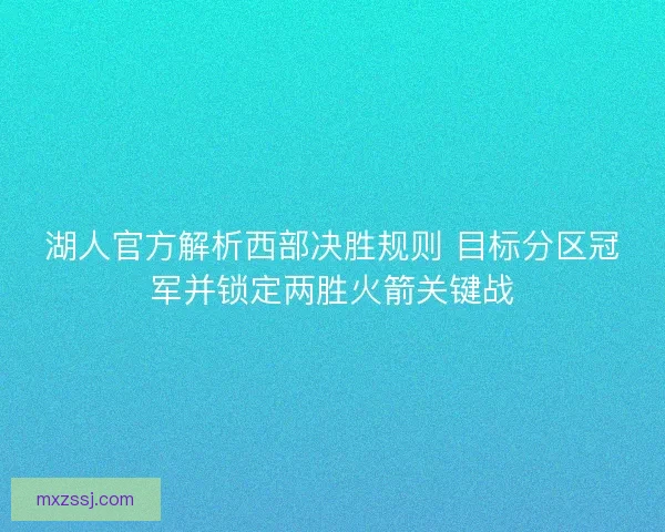 湖人官方解析西部决胜规则 目标分区冠军并锁定两胜火箭关键战