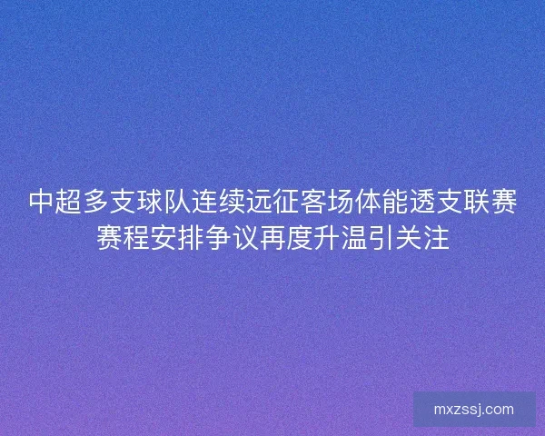 中超多支球队连续远征客场体能透支联赛赛程安排争议再度升温引关注